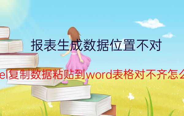 报表生成数据位置不对 excel复制数据粘贴到word表格对不齐怎么办？